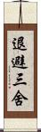 退避三舍 Scroll