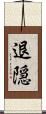 退隠 Scroll