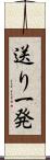 送り一発 Scroll