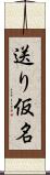 送り仮名 Scroll