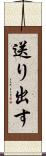 送り出す Scroll