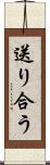 送り合う Scroll
