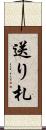 送り札 Scroll