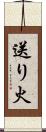 送り火 Scroll
