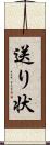 送り状 Scroll