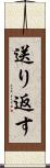 送り返す Scroll