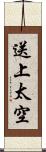 送上太空 Scroll