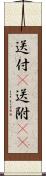送付(P) Scroll