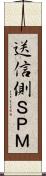 送信側ＳＰＭ Scroll