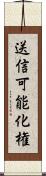 送信可能化権 Scroll