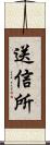 送信所 Scroll