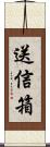 送信箱 Scroll