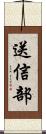 送信部 Scroll