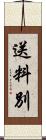 送料別 Scroll