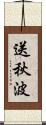 送秋波 Scroll