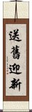 送舊迎新 Scroll