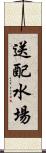 送配水場 Scroll