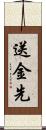 送金先 Scroll