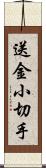 送金小切手 Scroll