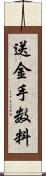 送金手数料 Scroll