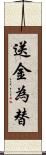 送金為替 Scroll