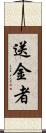 送金者 Scroll