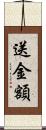 送金額 Scroll