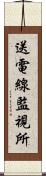 送電線監視所 Scroll