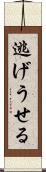 逃げうせる Scroll