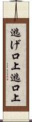 逃げ口上 Scroll