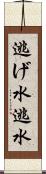 逃げ水 Scroll