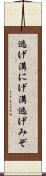 逃げ溝 Scroll