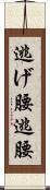 逃げ腰 Scroll