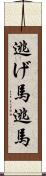 逃げ馬 Scroll