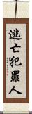 逃亡犯罪人 Scroll