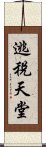 逃稅天堂 Scroll