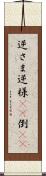 逆さま Scroll