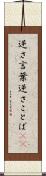 逆さ言葉 Scroll