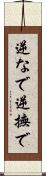 逆なで Scroll