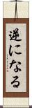 逆になる Scroll