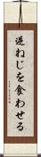 逆ねじを食わせる Scroll