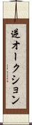 逆オークション Scroll