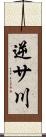 逆サ川 Scroll