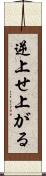 逆上せ上がる Scroll