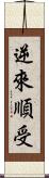 逆來順受 Scroll