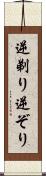 逆剃り Scroll