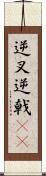 逆叉 Scroll