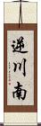 逆川南 Scroll