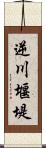 逆川堰堤 Scroll