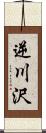 逆川沢 Scroll
